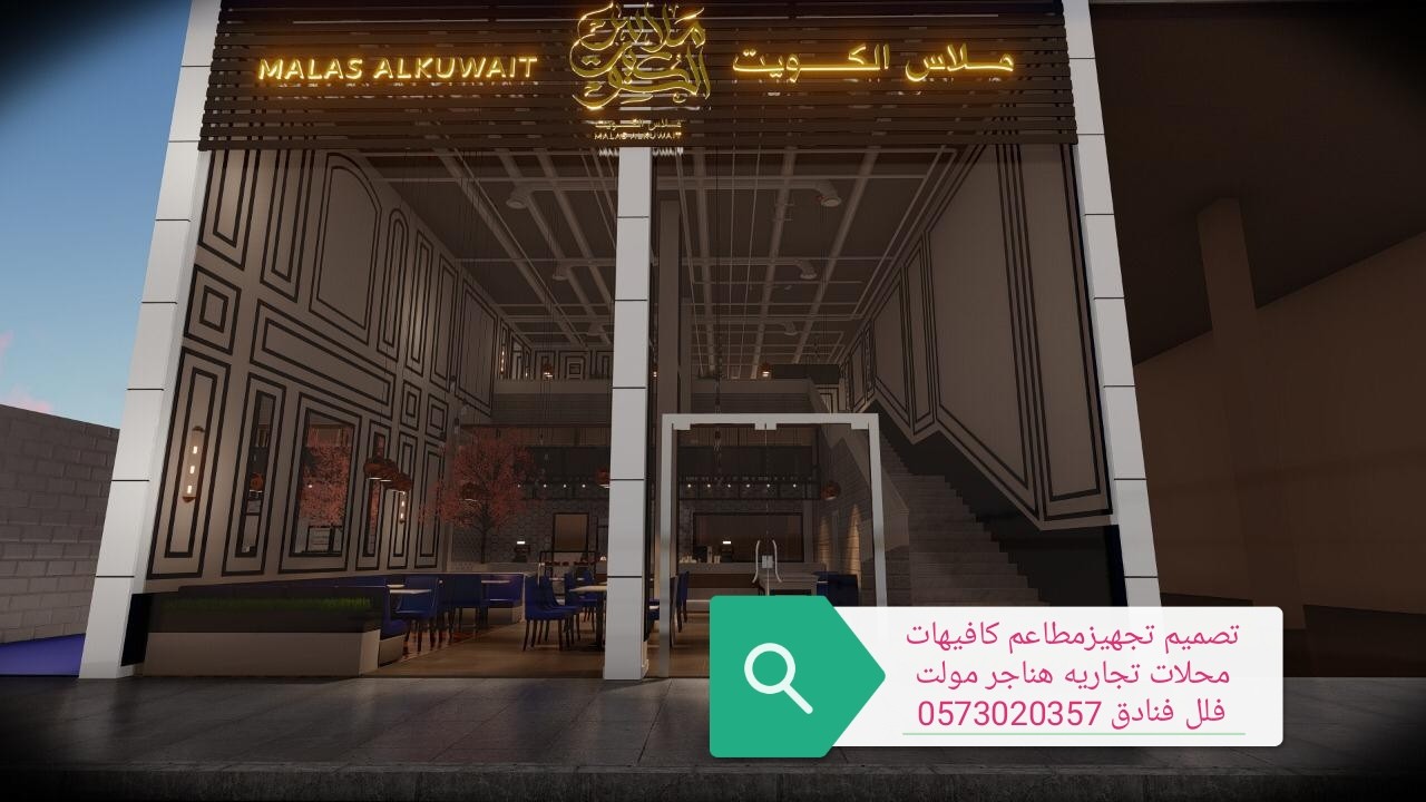 تصميم -تجهز- المطاعم- الكافيهات- المحلات- اتجاريه