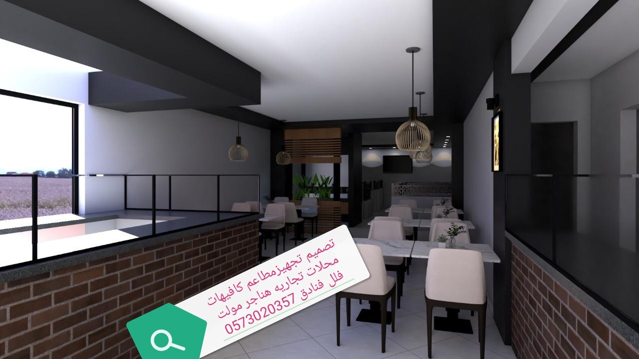 تصميم -تجهز- المطاعم- الكافيهات- المحلات- اتجاريه