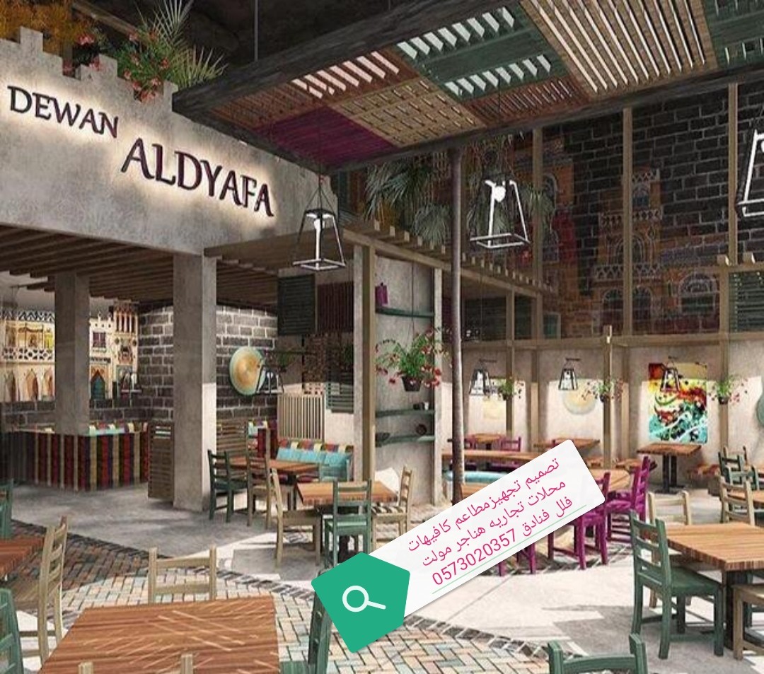 تصميم -تجهز- المطاعم- الكافيهات- المحلات- اتجاريه