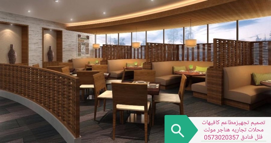 تصميم -تجهز- المطاعم- الكافيهات- المحلات- اتجاريه