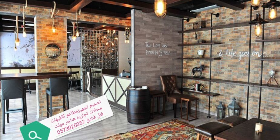تصميم -تجهز- المطاعم- الكافيهات- المحلات- اتجاريه