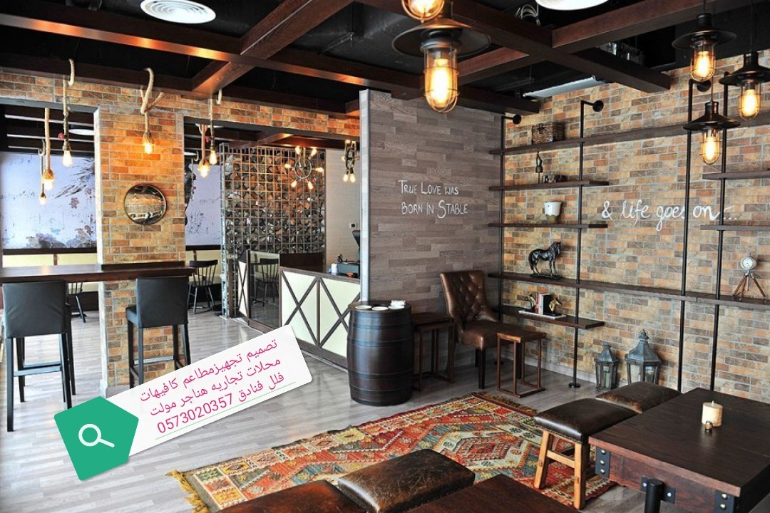 تصميم -تجهز- المطاعم- الكافيهات- المحلات- اتجاريه