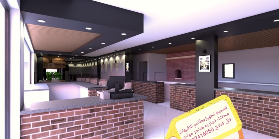 تصميم -تجهز- المطاعم- الكافيهات- المحلات- اتجاريه