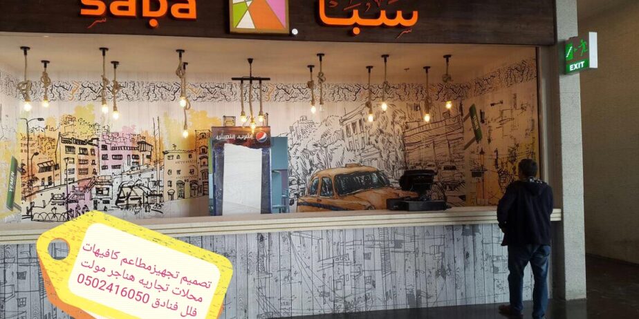 تصميم -تجهز- المطاعم- الكافيهات- المحلات- اتجاريه