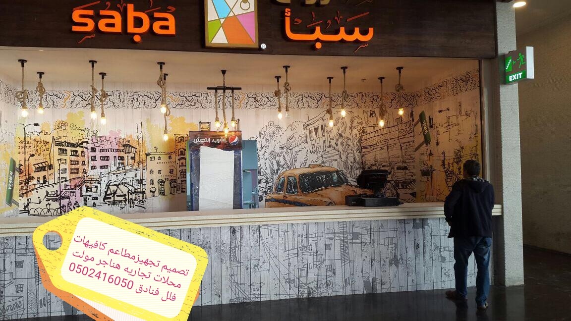 تصميم -تجهز- المطاعم- الكافيهات- المحلات- اتجاريه