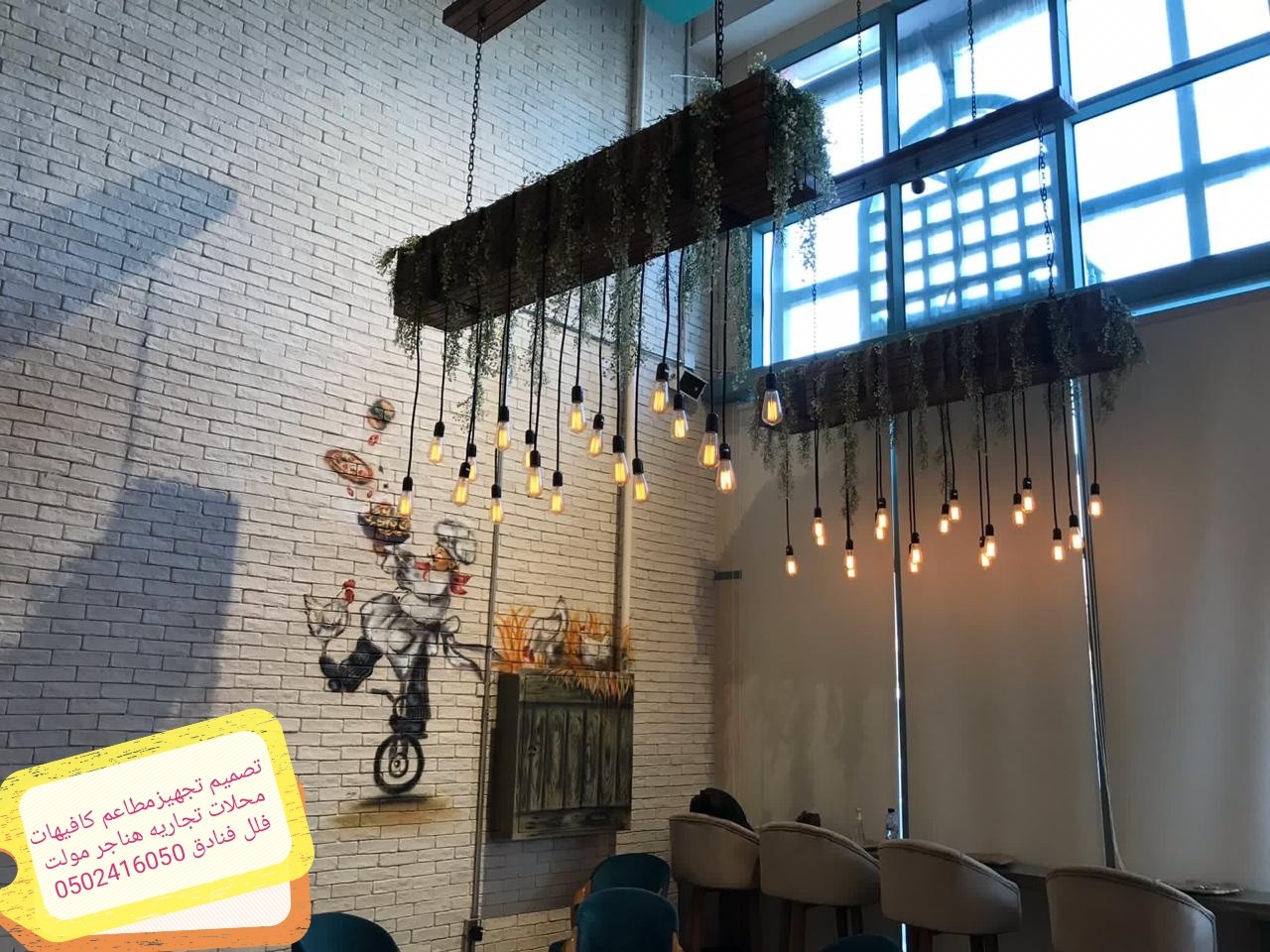 تصميم وتنفيذ المطاعم والكافيهات