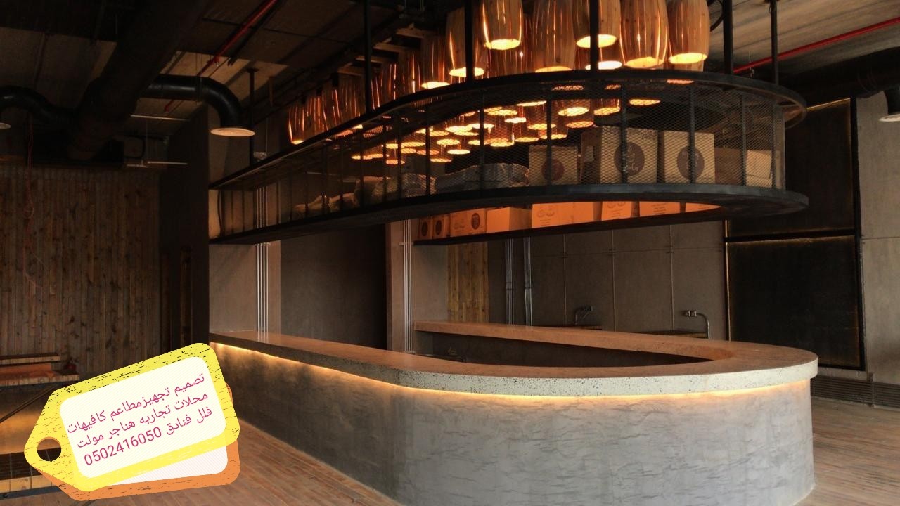 تصميم وتنفيذ المطاعم والكافيهات