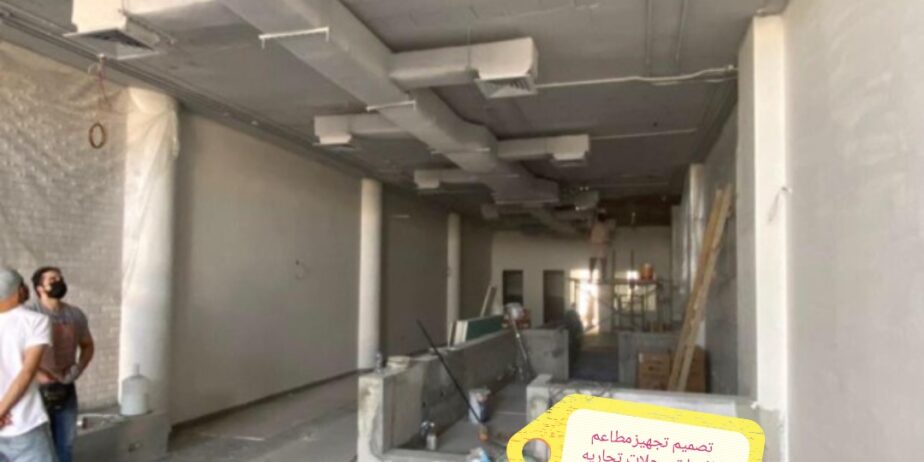 تصميم وتنفيذ المطاعم والكافيهات
