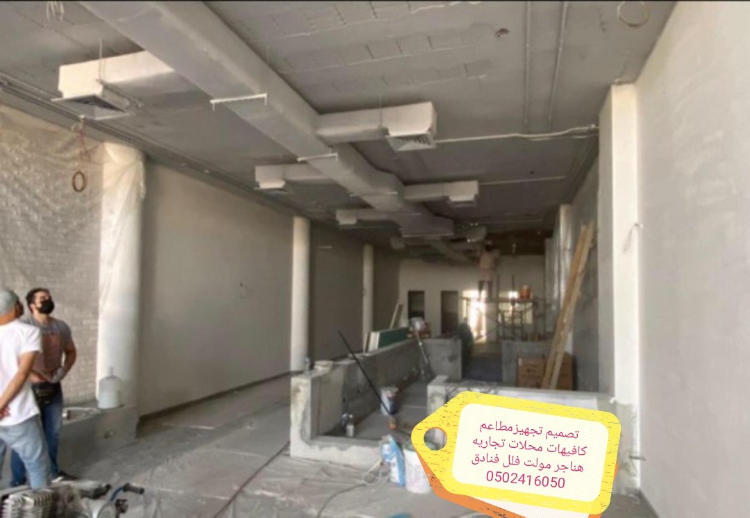 تصميم وتنفيذ المطاعم والكافيهات