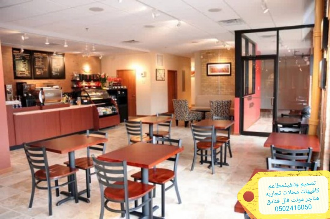 مقاول تصميم تنفيذ مطاعم كافيهات محلات تجاريه