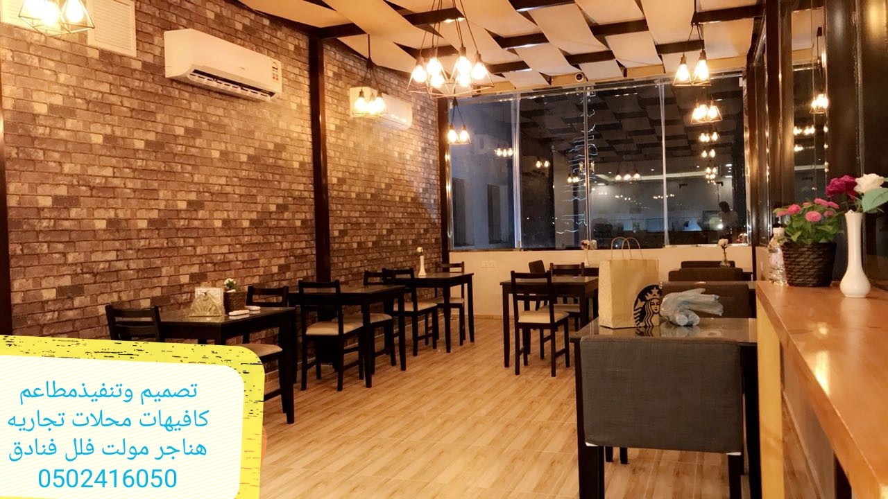 مقاول تصميم تنفيذ مطاعم كافيهات محلات تجاريه