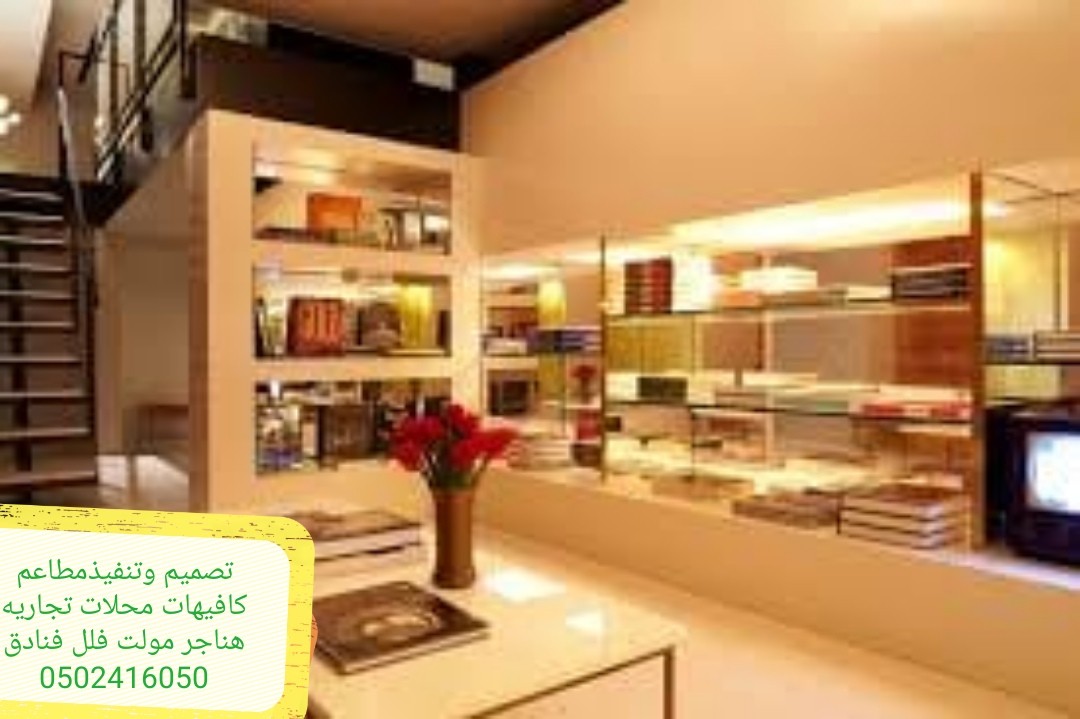 مقاول تصميم تنفيذ مطاعم كافيهات محلات تجاريه