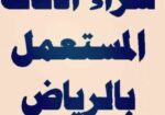 الرياض