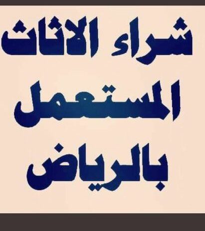 الرياض