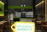 شركةمقاولات تجهيزالمطاعم تنفيذديكورت كافيهات