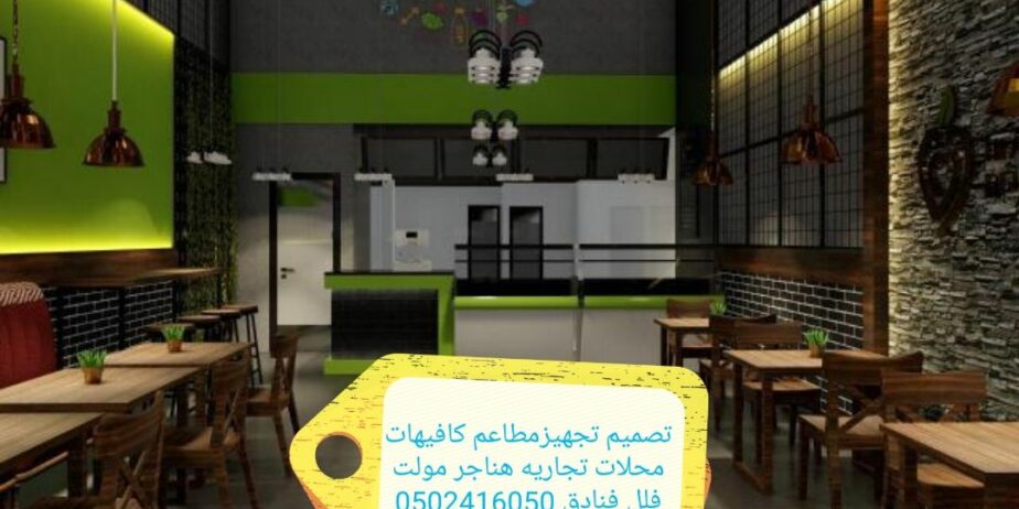 شركةمقاولات تجهيزالمطاعم تنفيذديكورت كافيهات