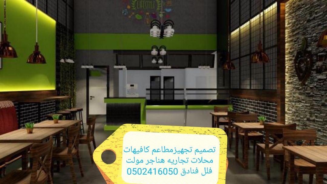 شركةمقاولات تجهيزالمطاعم تنفيذديكورت كافيهات