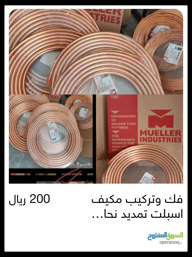 تمديد نحاس أمريكي وكوري أصلي تركيب مكيفات فك وتركيب