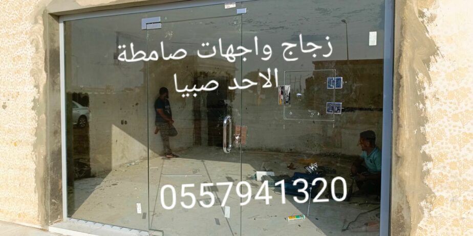 زجاج سكريت صامطة واجهات زجاجيه بلكونات استركشر الم