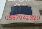 زجاج سكريت صامطة الاحد واجهات زجاجيه بلكونات استركشر المانيوم درابزين مراوش