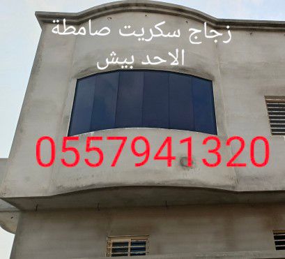 زجاج سكريت صامطة الاحد واجهات زجاجيه بلكونات استركشر المانيوم درابزين مراوش