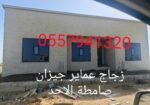 زجاج سكريت صامطة واجهات زجاجيه بلكونات استركشر الم