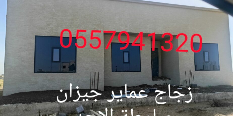 زجاج سكريت صامطة واجهات زجاجيه بلكونات استركشر الم