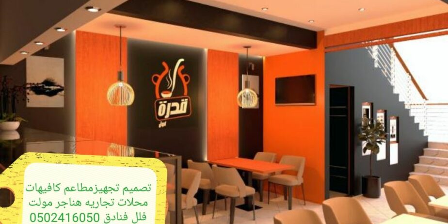 شركةمقاولات تجهيزالمطاعم تنفيذديكورت كافيهات
