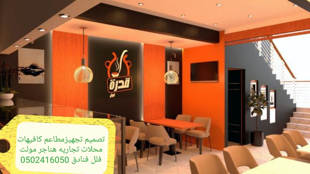 شركةمقاولات تجهيزالمطاعم تنفيذديكورت كافيهات