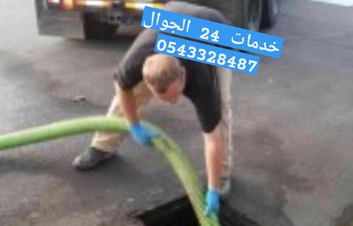 شركه شفط بيارات وتسليك مجاري ورفع الرواسب والدهون ونظافه بيارات وصفايات المطاعم خدمات يوميه 24جوال 0543328487