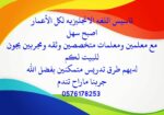 ارقام معلمين ومعلمات خصوصي يجون للبيت