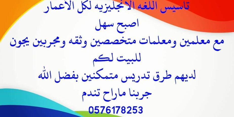 ارقام معلمين ومعلمات خصوصي يجون للبيت