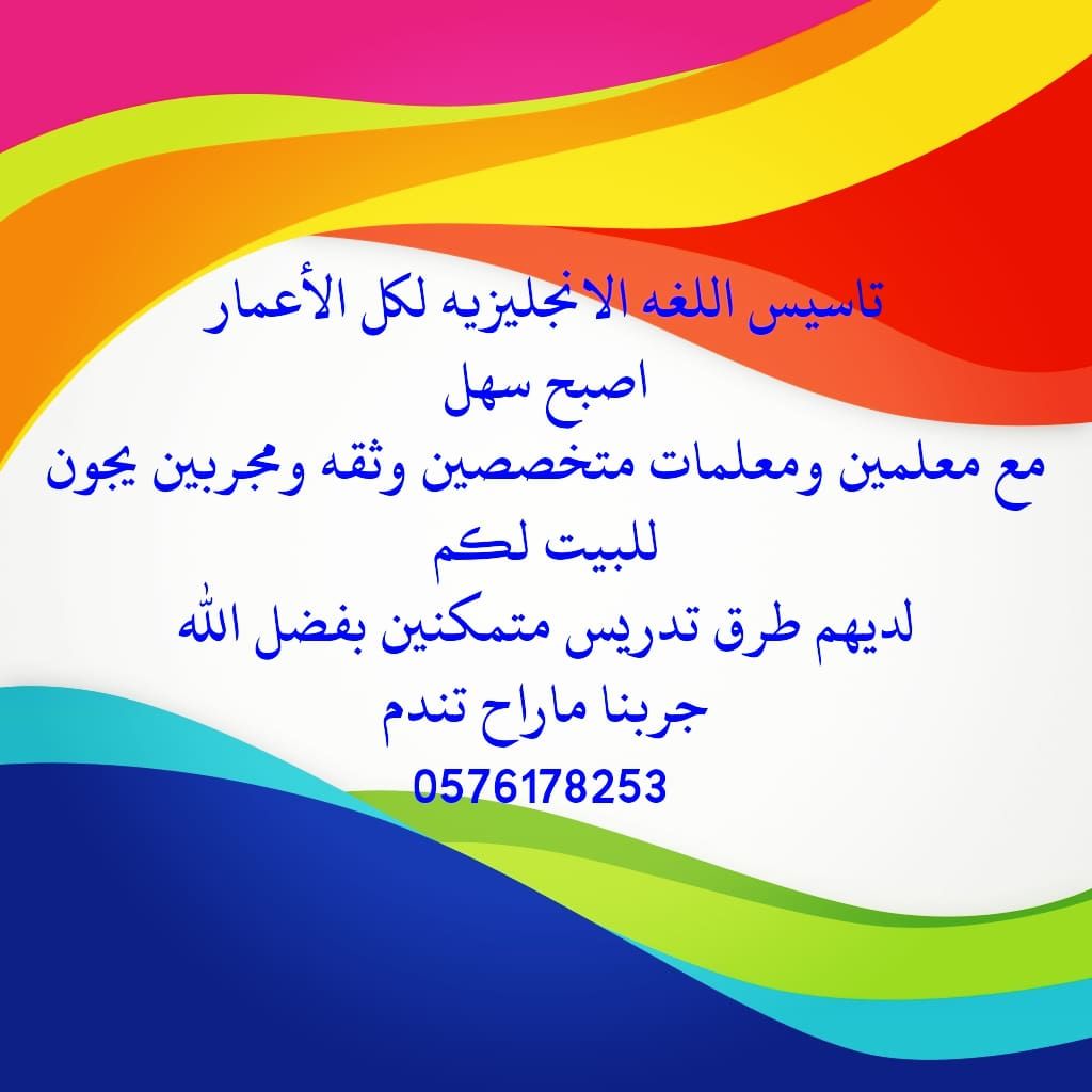 ارقام معلمين ومعلمات خصوصي يجون للبيت