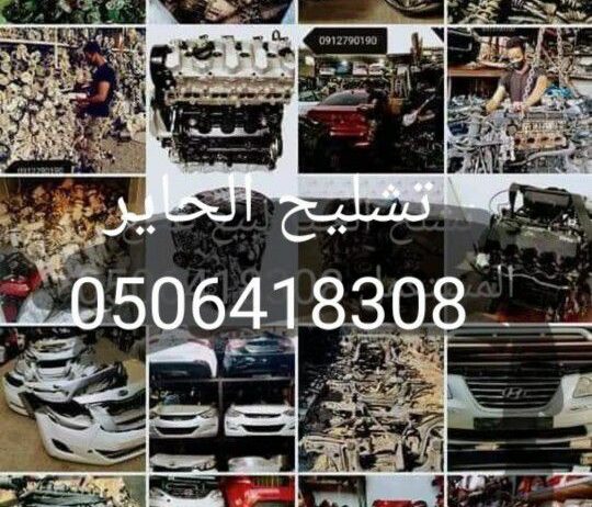 تشليح الحاير