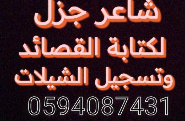 شاعر جزل لكتابة القصائد وتسجيل الشيلات تواصل واتسا