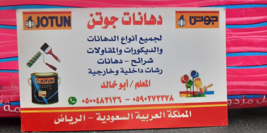 معلم دهانات صبغ بويات بوية