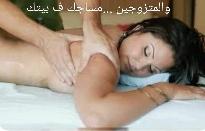 مساج وتدليك منزلي ف جده للجنسين