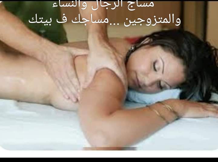 مساج وتدليك منزلي ف جده للجنسين