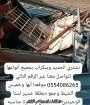 السلام عليكم ورحمة الله وبركاته نقوم بهدم المباني والمجمعات وشراء الحديد وسكراب بجميع أنواعها واسقاط السيارات التالفه ونقوم بي ترحيل الموخلافات التواصل معنا على الرقم الظاهر 0554086265