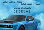 خدمات تعقيب ونقل ملكيه فوري جميع انواع التأمينات ب
