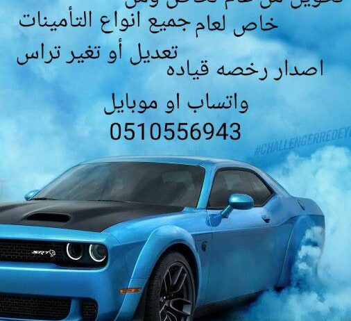 خدمات تعقيب ونقل ملكيه فوري جميع انواع التأمينات ب