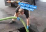 شركه شفط بيارات وتسليك مجاري ورفع الرواسب والدهون ونظافه بيارات وصفايات المطاعم خدمات يوميه 24جوال0543328487