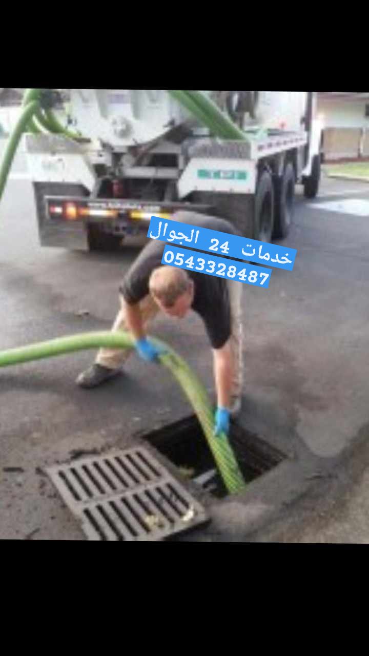 شركه شفط بيارات وتسليك مجاري ورفع الرواسب والدهون ونظافه بيارات وصفايات المطاعم خدمات يوميه 24جوال0543328487