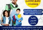 ارقام معلمين ومعلمات خصوصي يجون للبيت