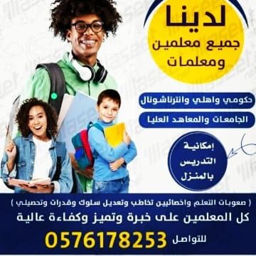 ارقام معلمين ومعلمات خصوصي يجون للبيت