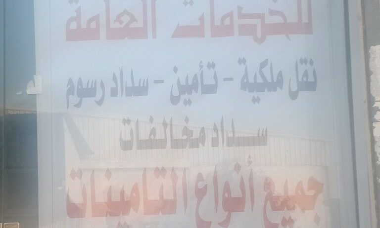 حجز موعد فحص دوري وإصلاح جميع الاعطال نقل ملكيه فو