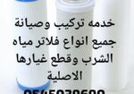 تركيب وصيانة فلاتر مياة الشرب