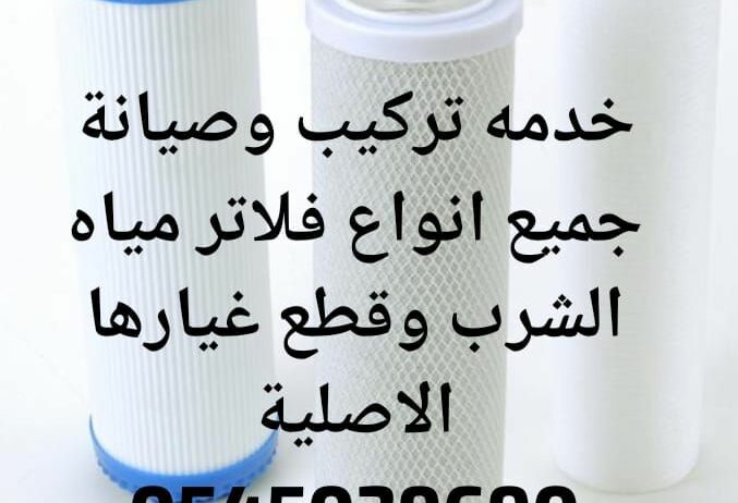 تركيب وصيانة فلاتر مياة الشرب