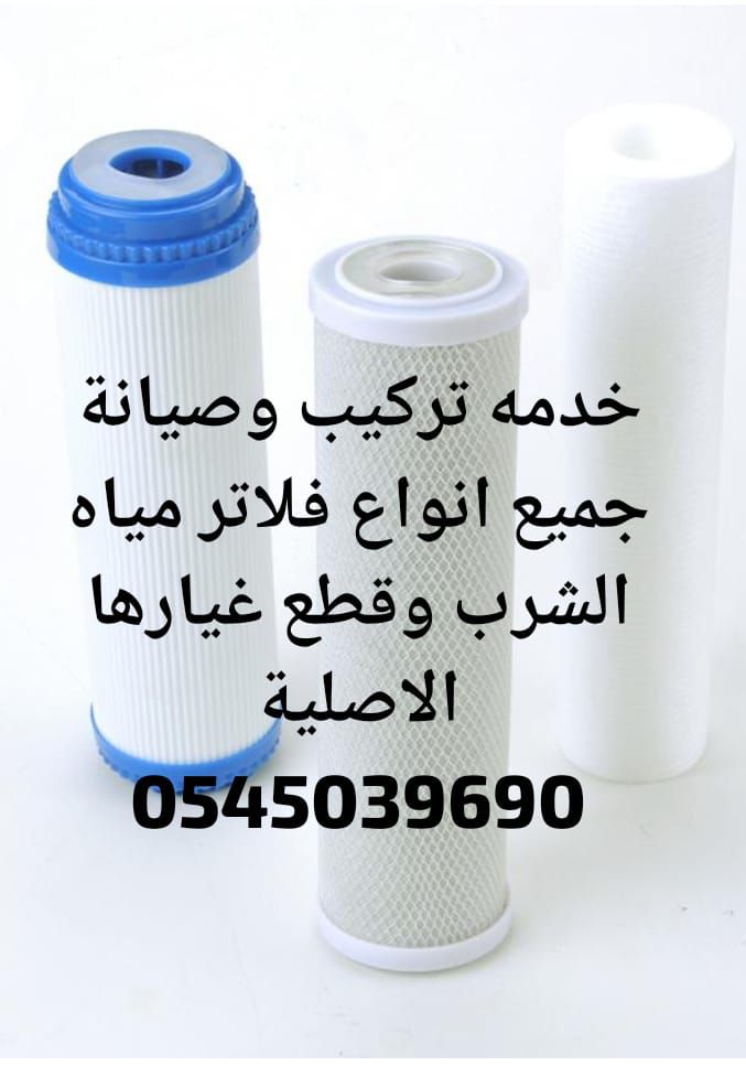 تركيب وصيانة فلاتر مياة الشرب