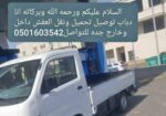 دباب لنقل العفش داخل وخارج جده0501603542